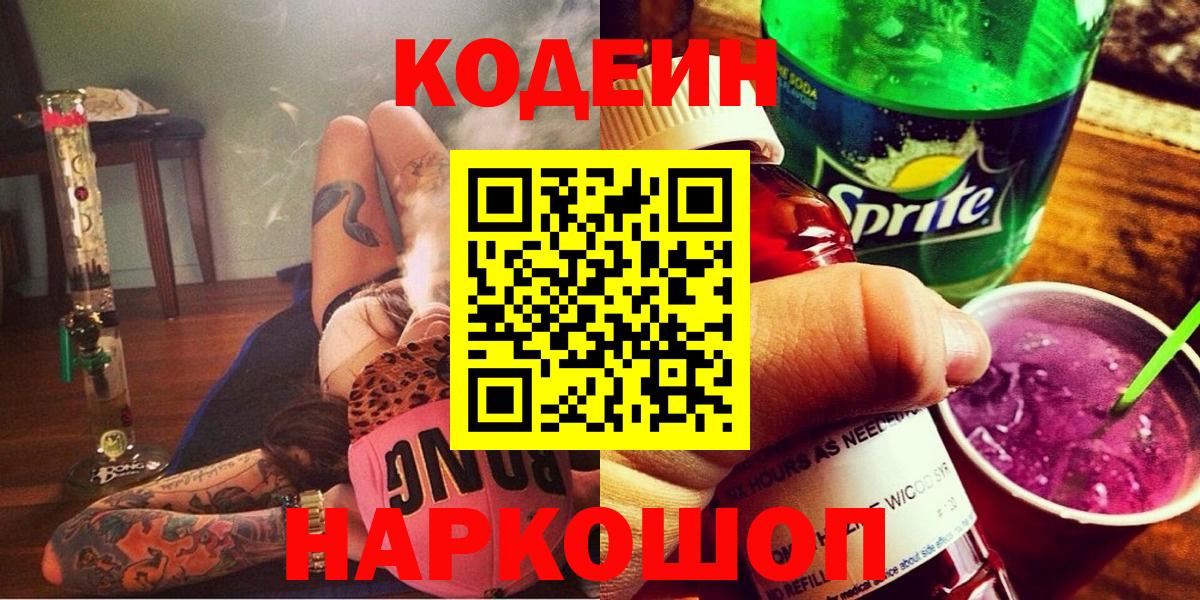 Надым  Codein Purple Drank  Вход с VPN 